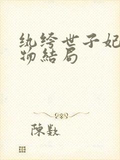 纨绔世子妃各人物结局