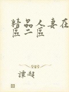精品人妻在线一区二区