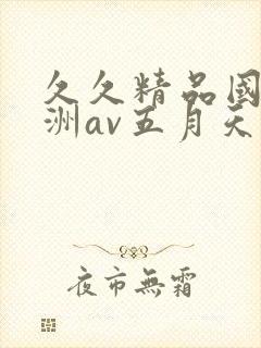 久久精品国产亚洲av五月天封面