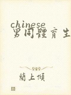 chinese男同体育生gv
