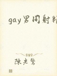 gay男同射精