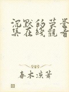 沉默的荣誉39集在线观看