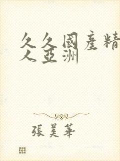 久久国产精品成人亚洲