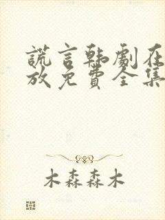 谎言韩剧在线播放免费全集高清