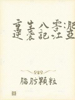 重生八零:肥妻逆袭记江亚顾飞远
