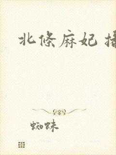 北条麻妃 播放封面