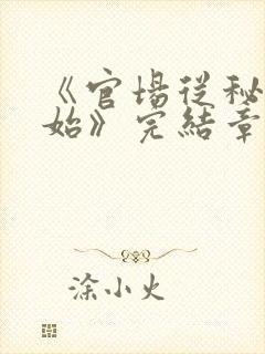 《官场从秘书开始》完结章节