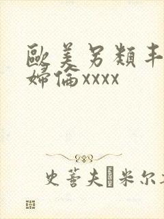 欧美另类丰满熟妇伦xxxx