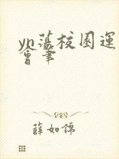 yn荡校园运动会笔封面