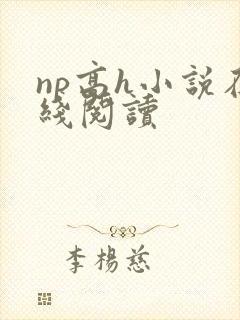 np高h小说在线阅读