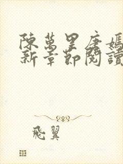 陈万里唐嫣然最新章节阅读免费