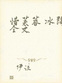 惜芙蓉 冰阔落全文