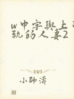 w中字与上司出轨的人妻2