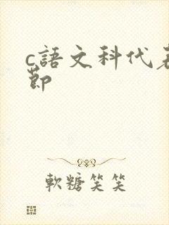 c语文科代表一节