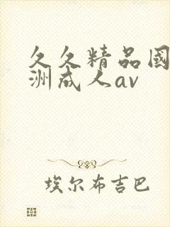久久精品国产亚洲成人av封面