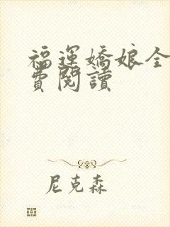 福运娇娘全文免费阅读封面