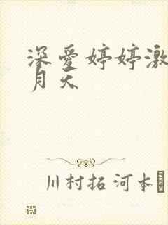 深爱婷婷激情五月天