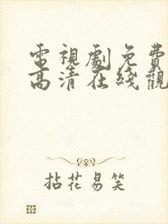电视剧免费全集高清在线观看