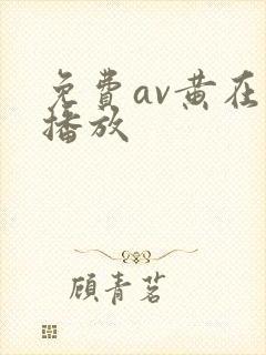 免费av黄在线播放