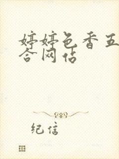 婷婷色香五月综合网站