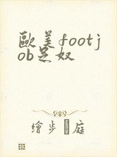 欧美footjob足奴