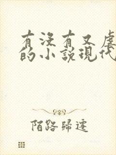 有没有又虐又甜的小说现代言情封面