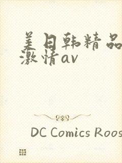 美日韩精品熟女激情av