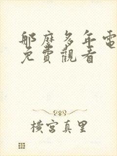 那么多年电视剧免费观看