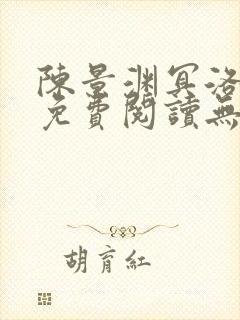 陈景渊冥洛小说免费阅读无弹窗最新章节