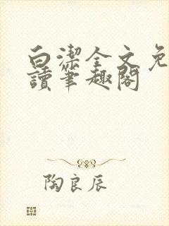 白洁全文免费阅读笔趣阁封面