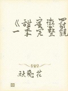 《甜蜜惩罚》第一季完整观看在线观看