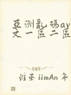 亚洲乱码av中文一区二区
