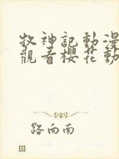 牧神记动漫免费观看樱花动漫