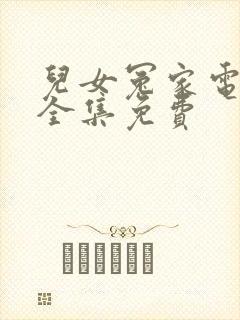 儿女冤家电视剧全集免费