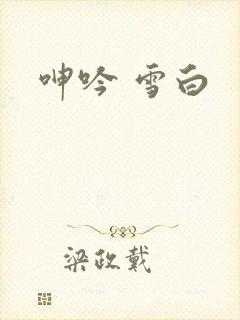 呻吟 雪白