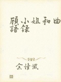 顾小姐和曲小姐语录