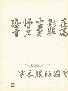 恐怖电影在线观看免费版高清完整
