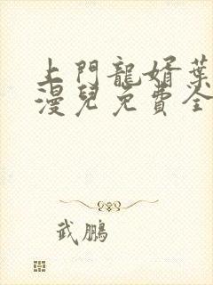 上门龙婿叶昊郑漫儿免费全文阅读