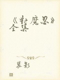 《对魔忍》动漫全集