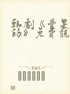 韩剧《爱是这样的》免费观看