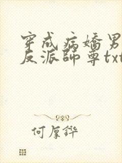 穿成病娇男主的反派师尊txt下载封面