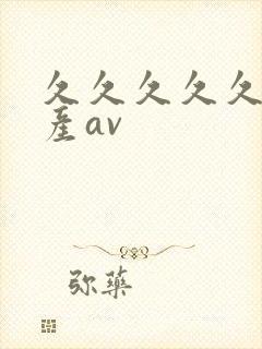 久久久久久久国产av