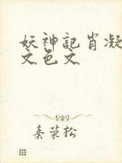 妖神记肖凝啪啪文色文封面