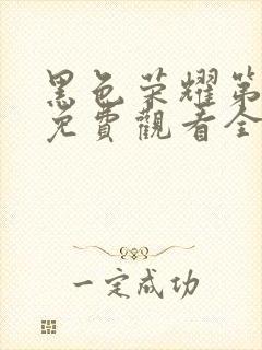 黑色荣耀第一季免费观看全集高清