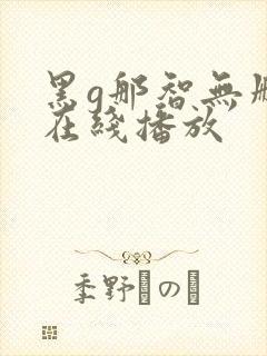 黑g那智无删减在线播放封面