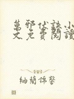 万邪伏诛小说全文免费阅读