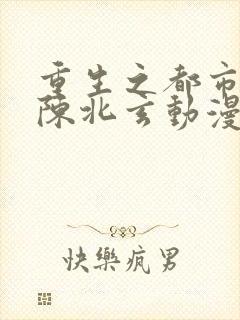 重生之都市修仙陈北玄动漫封面