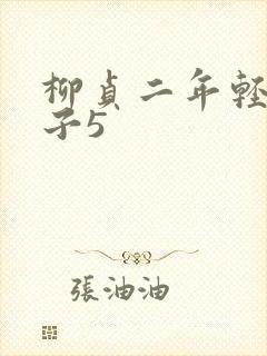 柳贞二年轻的嫂子5