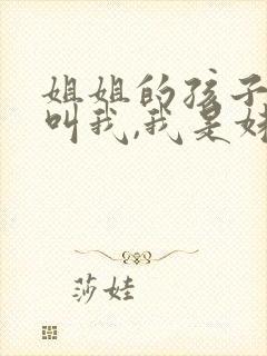 姐姐的孩子怎么叫我,我是妹妹
