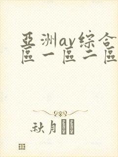 亚洲av综合色区一区二区三区